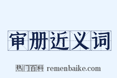 审册近义词是什么意思的图片